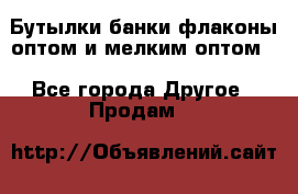 Бутылки,банки,флаконы,оптом и мелким оптом. - Все города Другое » Продам   